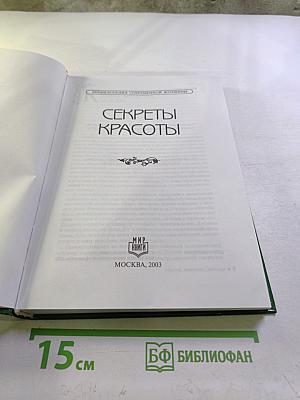 Секреты Красоты