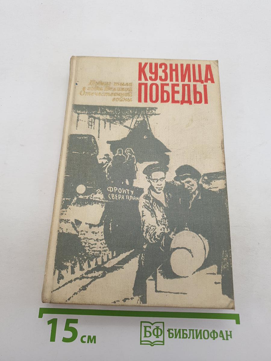 Кузница Победы