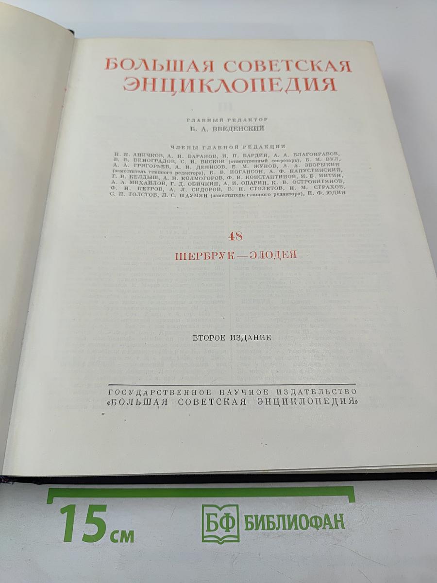 Большая Советская Энциклопедия. Том 48. Шербрук — Элодея