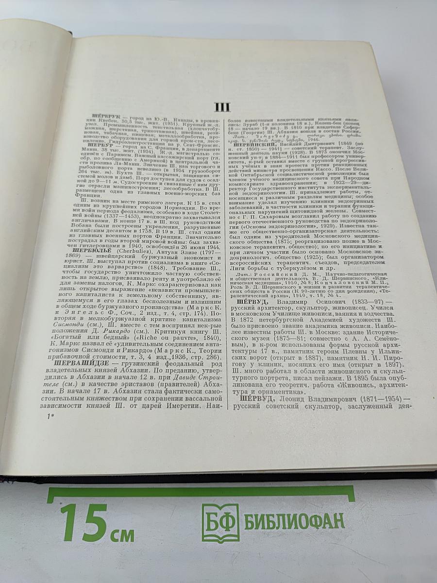 Большая Советская Энциклопедия. Том 48. Шербрук — Элодея