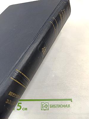 Большая Советская Энциклопедия. Том 48. Шербрук — Элодея