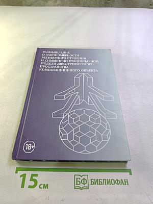 Размышление о закономерности регулярного строения и симметрии стационарной модели двух-трехмерного пространства композиционного объекта