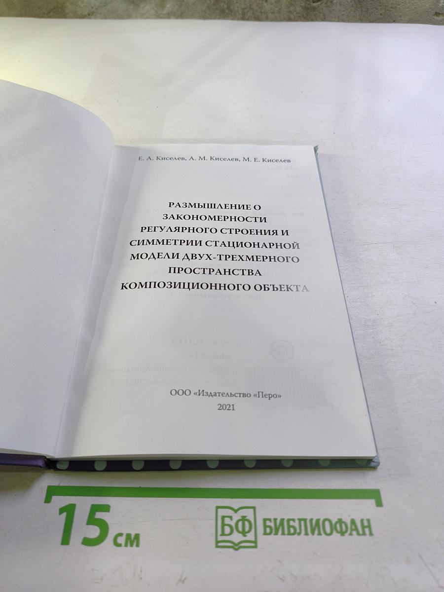 Размышление о закономерности регулярного строения и симметрии стационарной модели двух-трехмерного пространства композиционного объекта