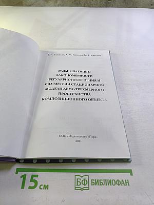 Размышление о закономерности регулярного строения и симметрии стационарной модели двух-трехмерного пространства композиционного объекта