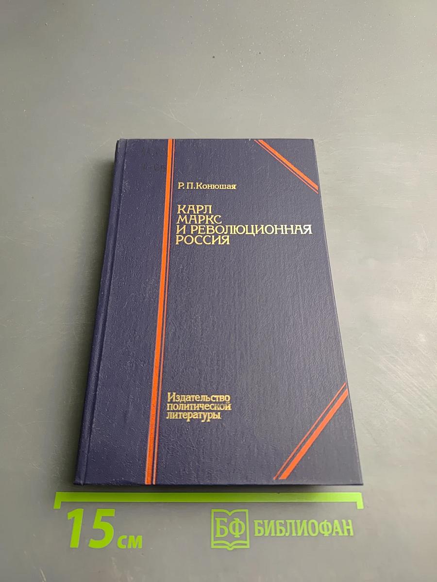 Карл Маркс и революционная Россия