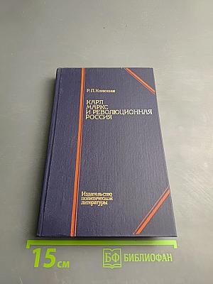 Карл Маркс и революционная Россия