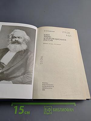 Карл Маркс и революционная Россия