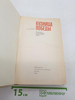 Кузница Победы