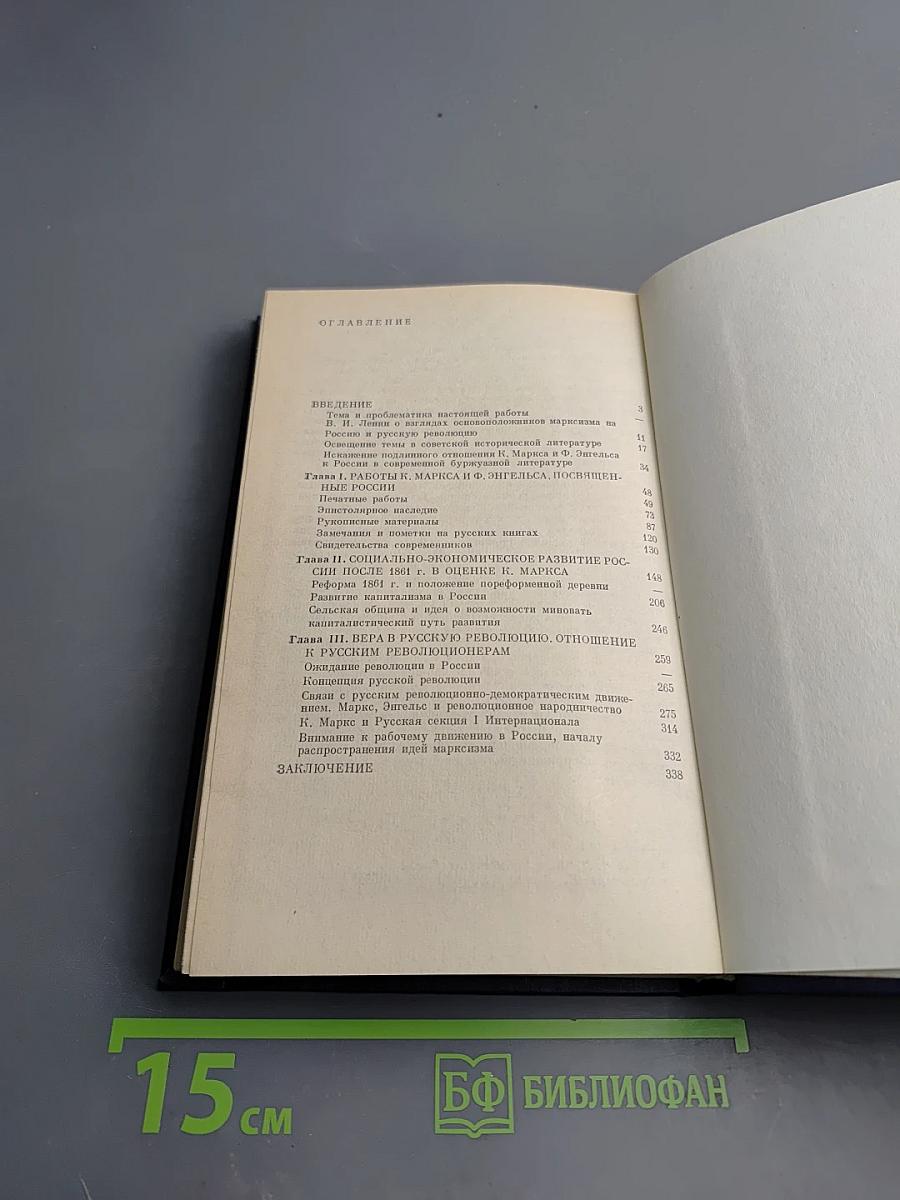 Карл Маркс и революционная Россия