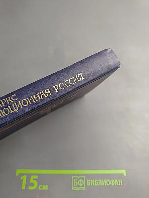 Карл Маркс и революционная Россия