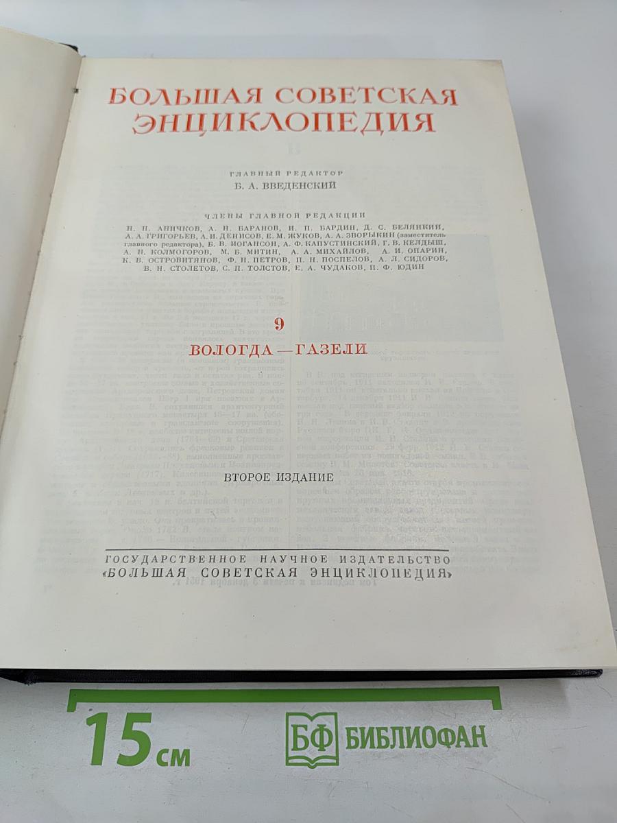 Большая Советская Энциклопедия. Том 9: Вологда - Газели
