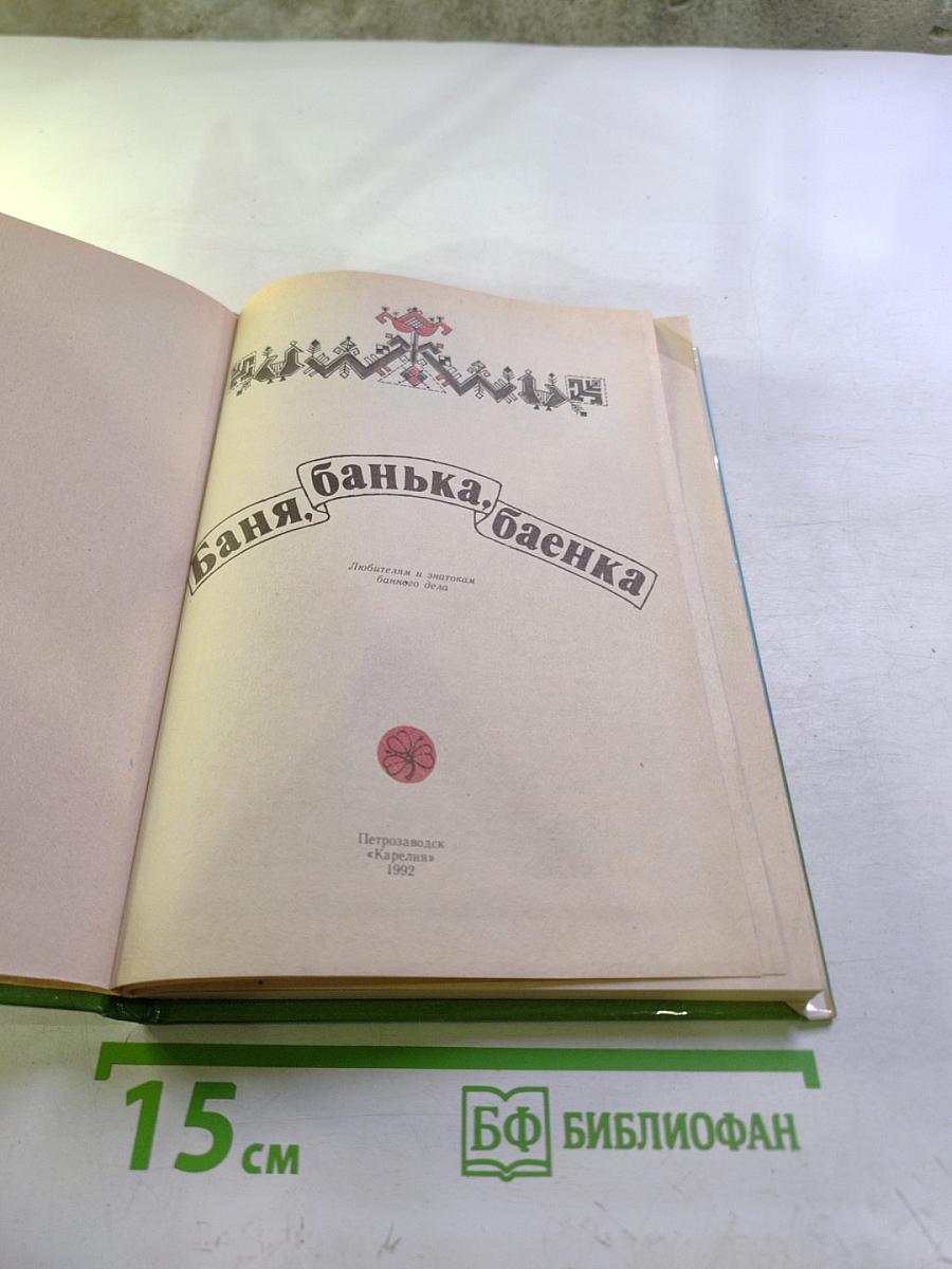 Баня, банька, баенка: Любителям и знатокам банного дела
