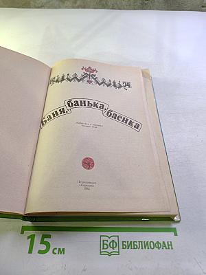 Баня, банька, баенка: Любителям и знатокам банного дела