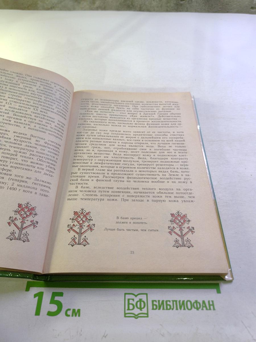 Баня, банька, баенка: Любителям и знатокам банного дела