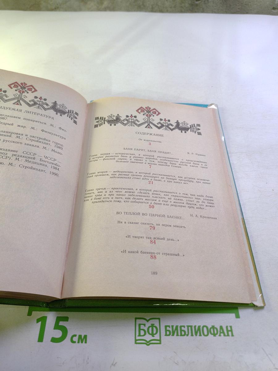 Баня, банька, баенка: Любителям и знатокам банного дела