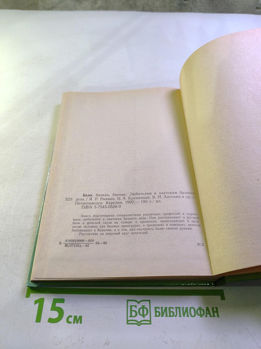 Баня, банька, баенка: Любителям и знатокам банного дела