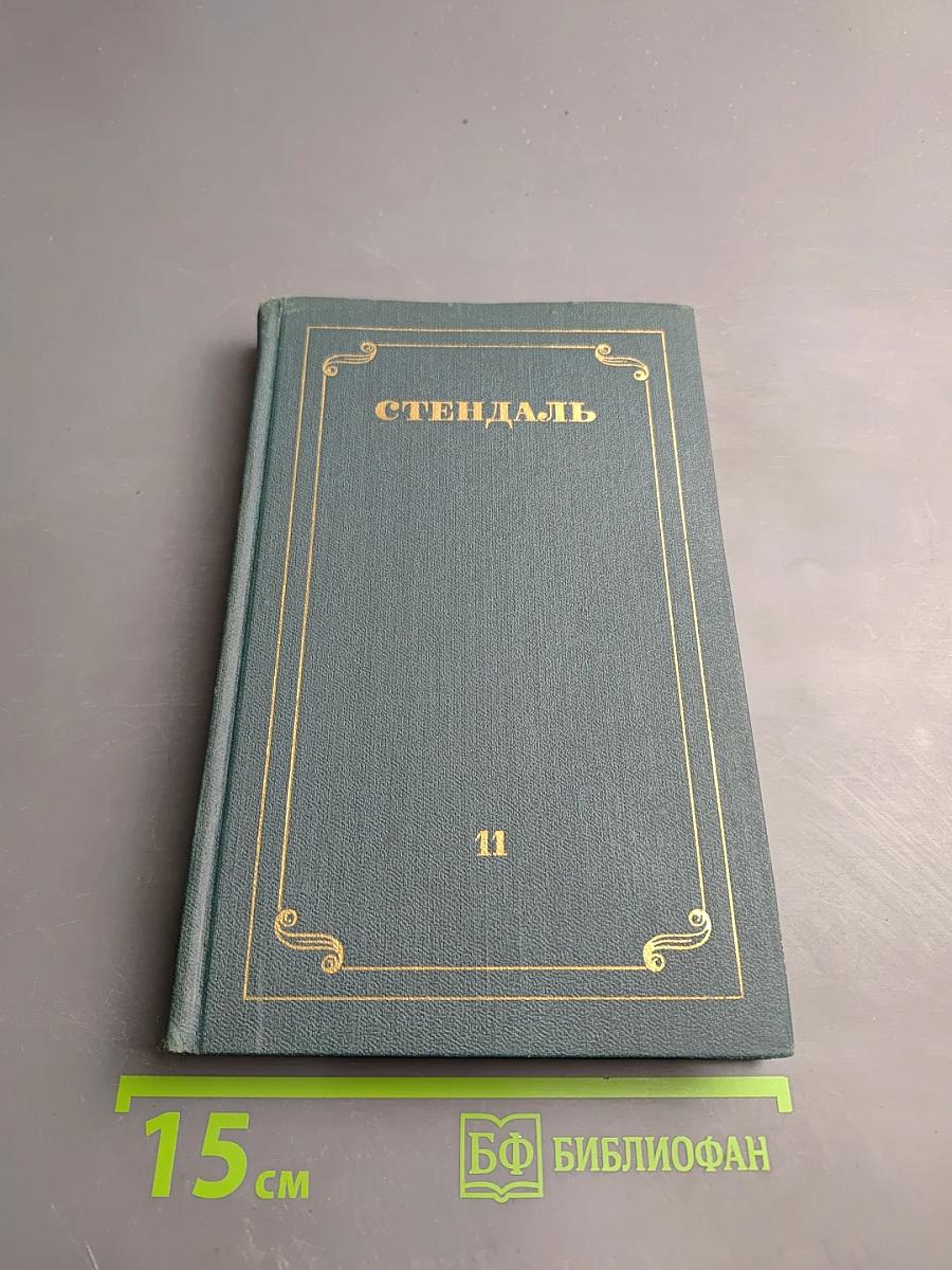 Собрание сочинений в 12 томах. Том XI