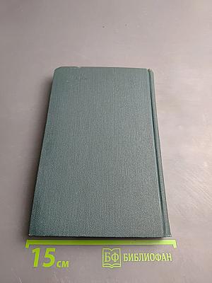 Собрание сочинений в 12 томах. Том XI