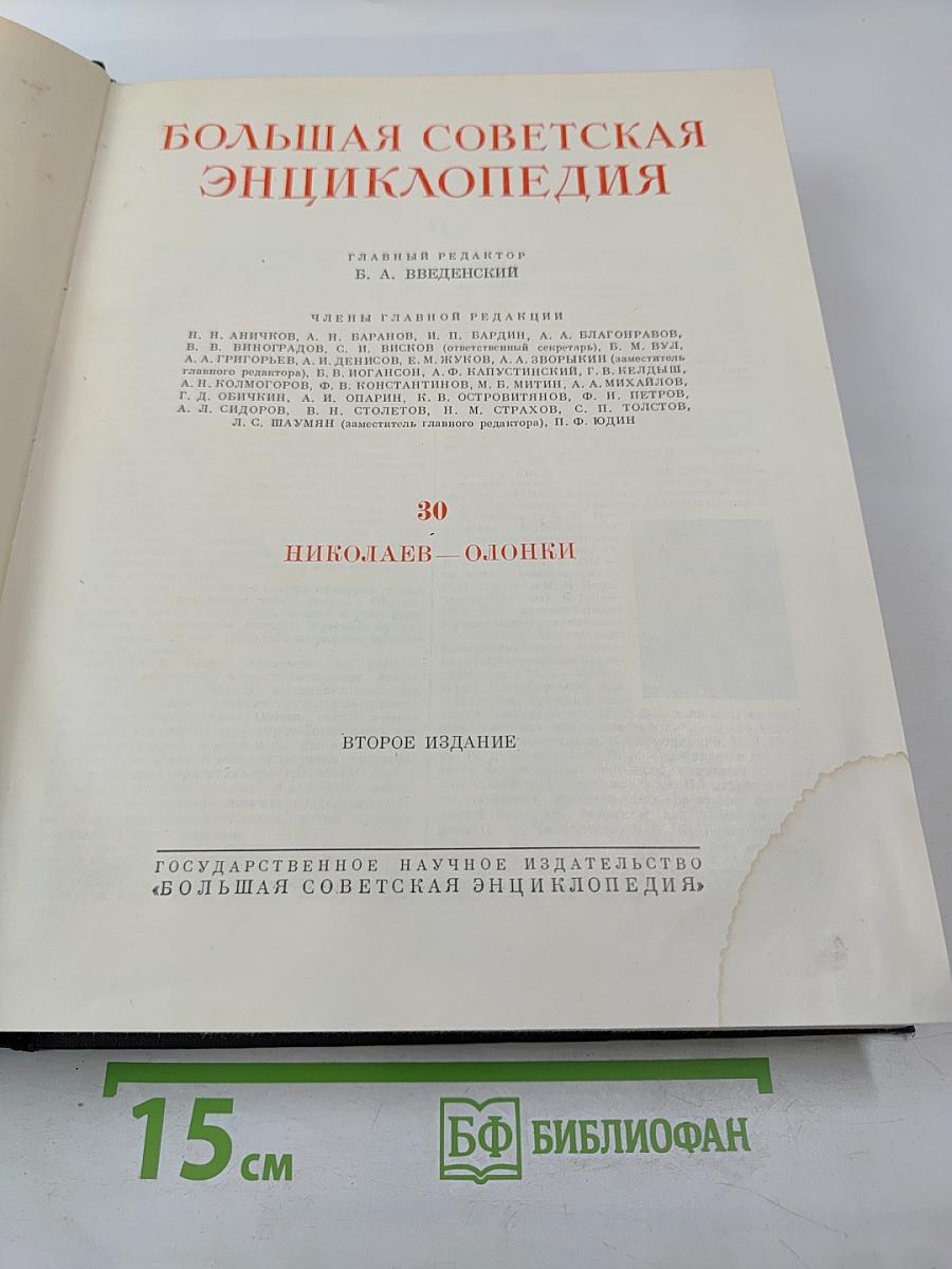 Большая Советская Энциклопедия. Том 30. Николаев — Олонки