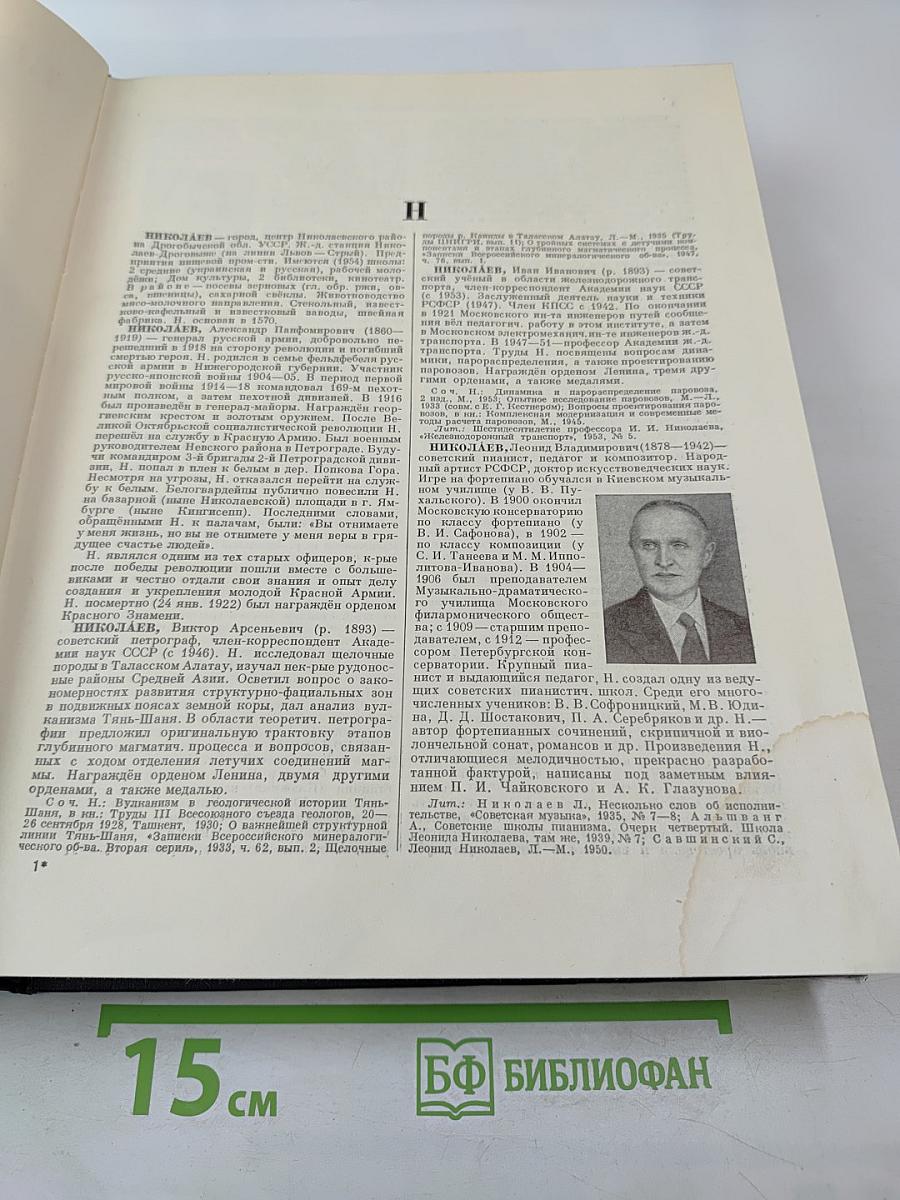 Большая Советская Энциклопедия. Том 30. Николаев — Олонки