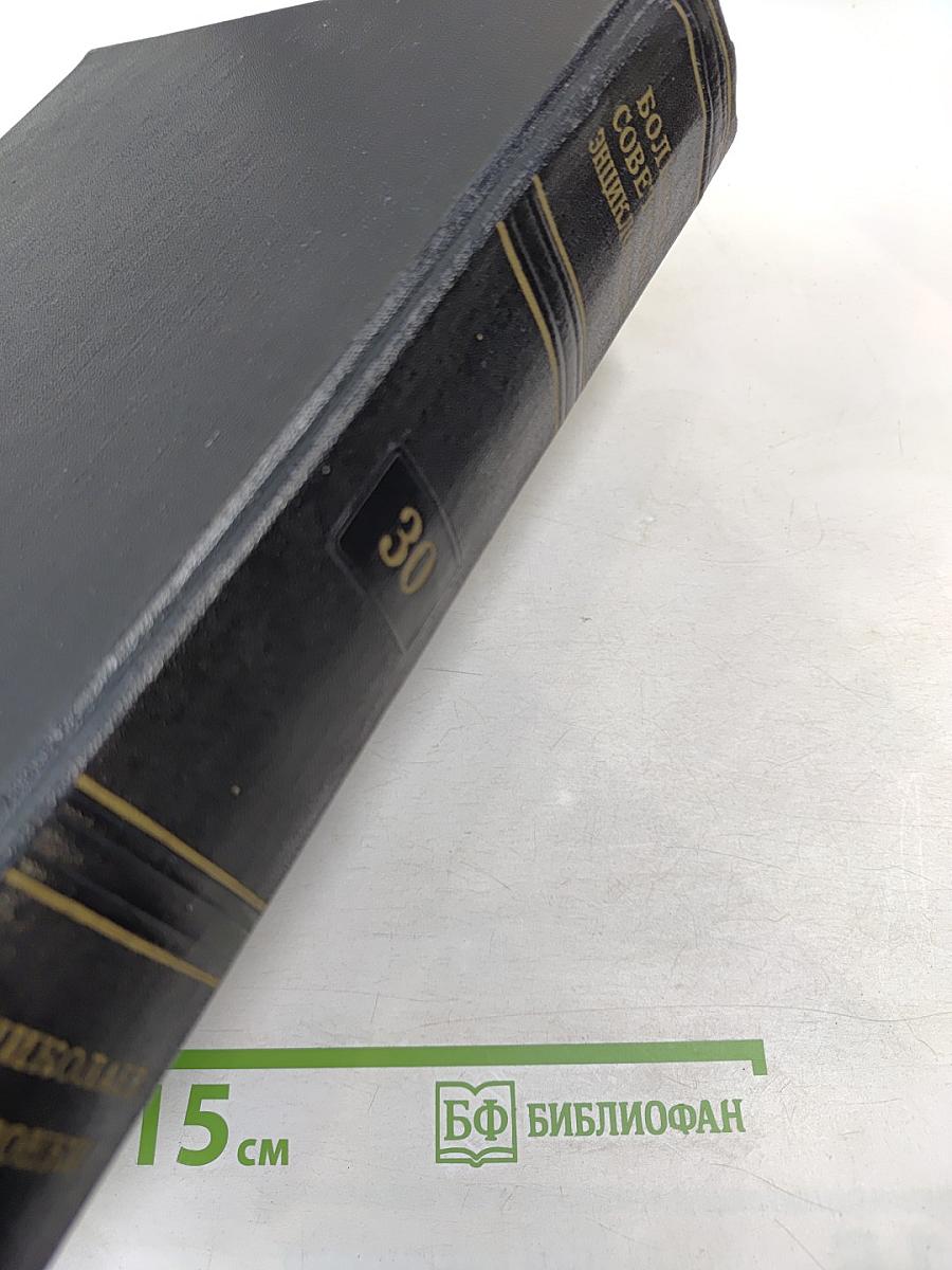 Большая Советская Энциклопедия. Том 30. Николаев — Олонки