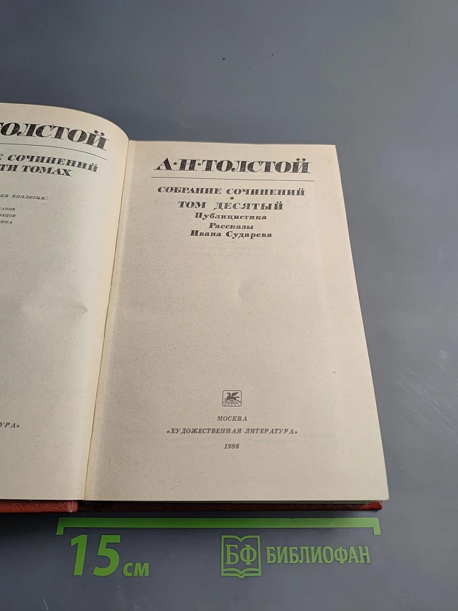 Собрание сочинений. Том десятый. Публицистика. Рассказы Ивана Сударева