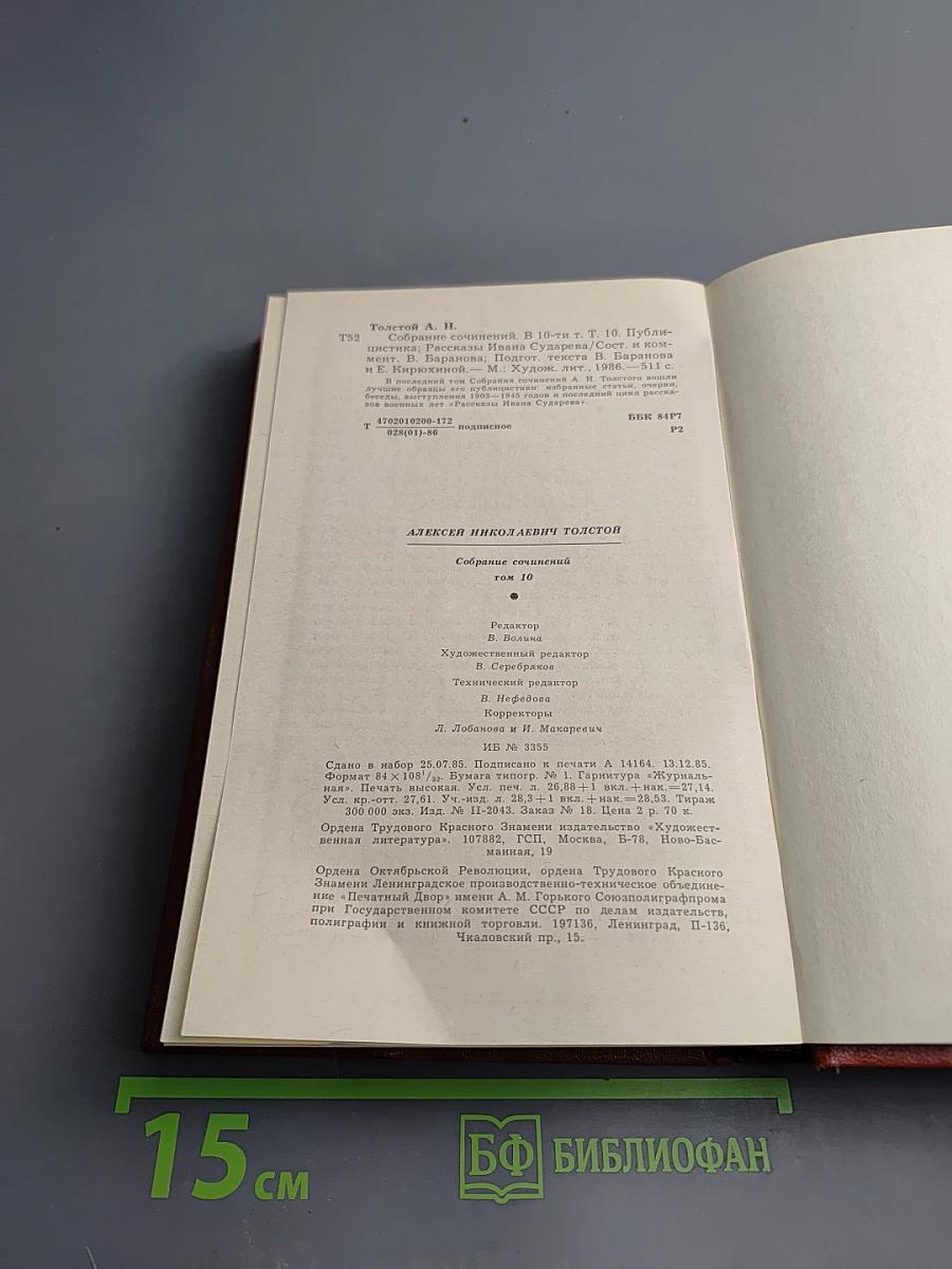 Собрание сочинений. Том десятый. Публицистика. Рассказы Ивана Сударева