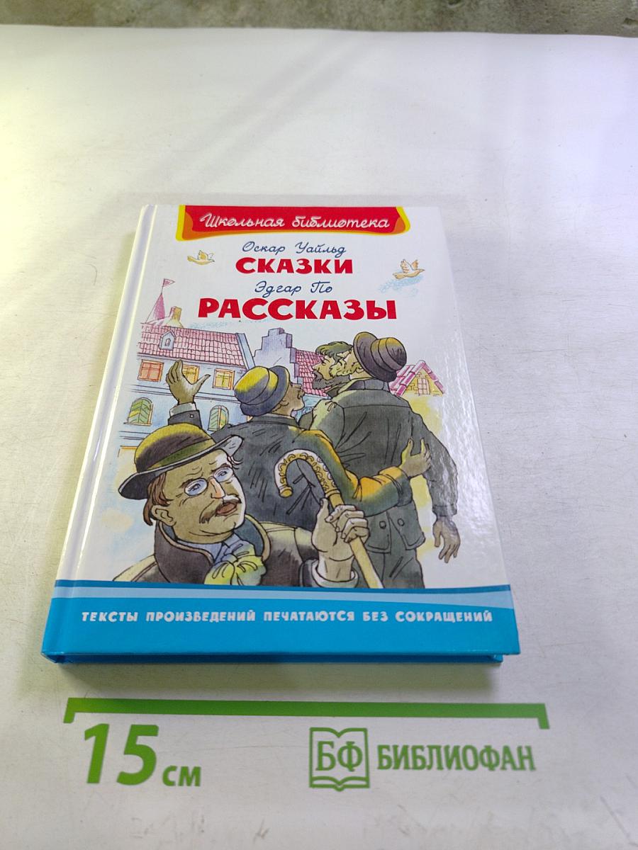 Сказки. Рассказы