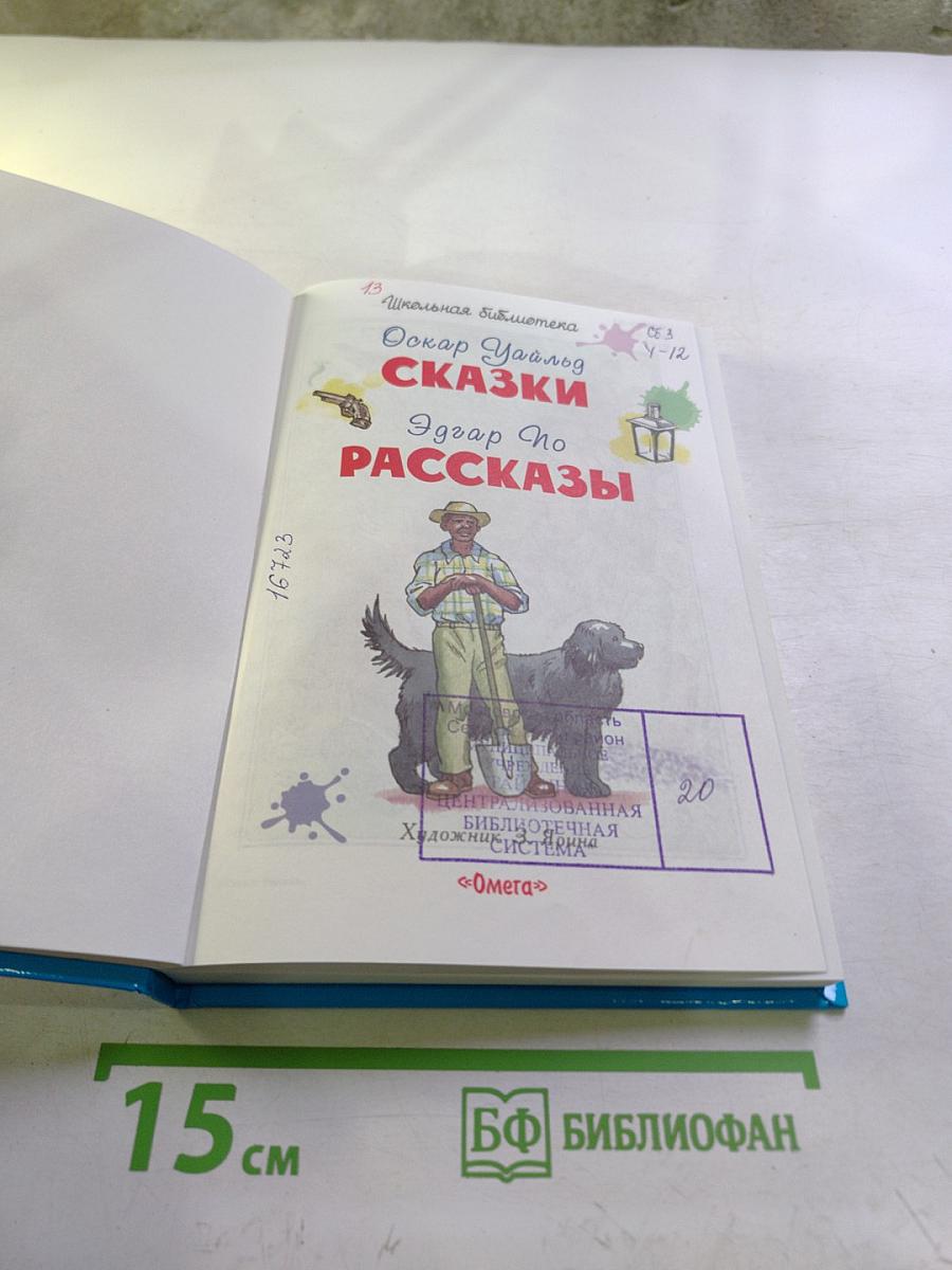 Сказки. Рассказы