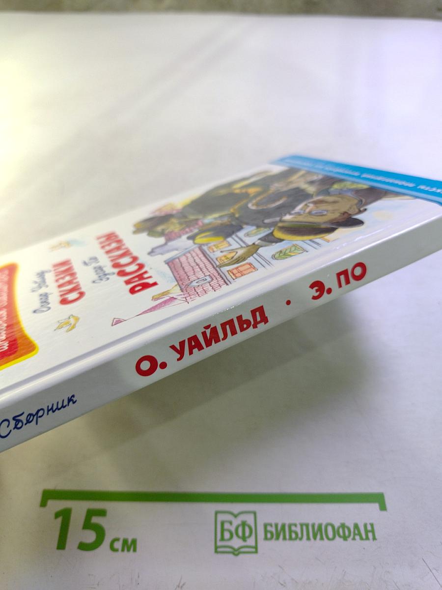 Сказки. Рассказы