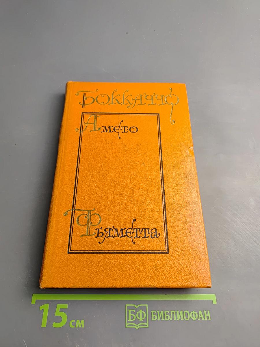 Амето. Фьяметта