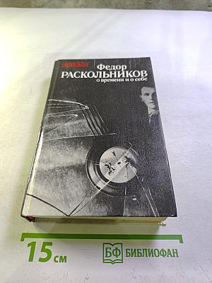 О времени и о себе