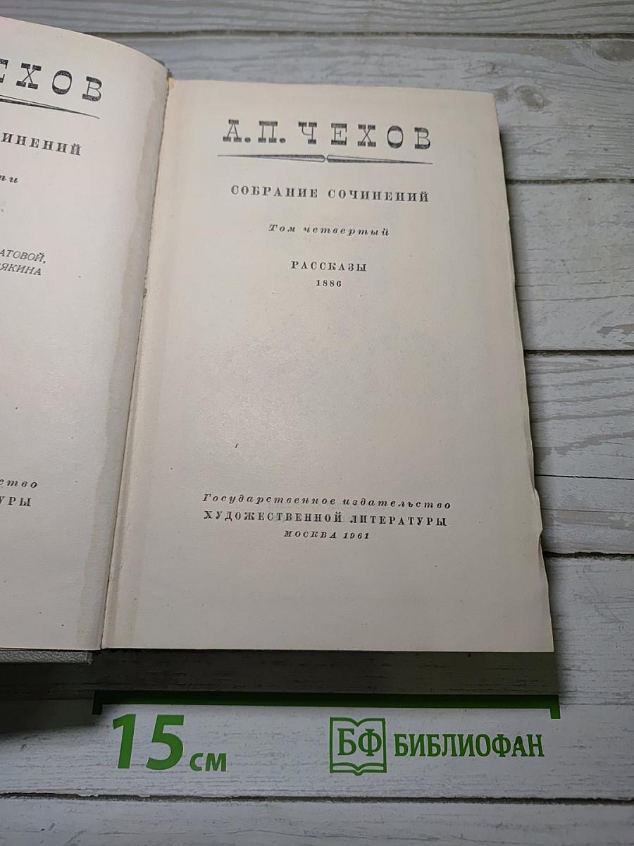 Собрание сочинений. Том 4. Рассказы 1886