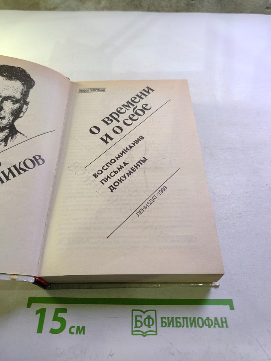 О времени и о себе