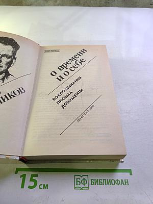 О времени и о себе