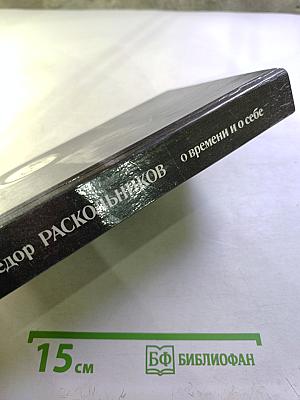 О времени и о себе