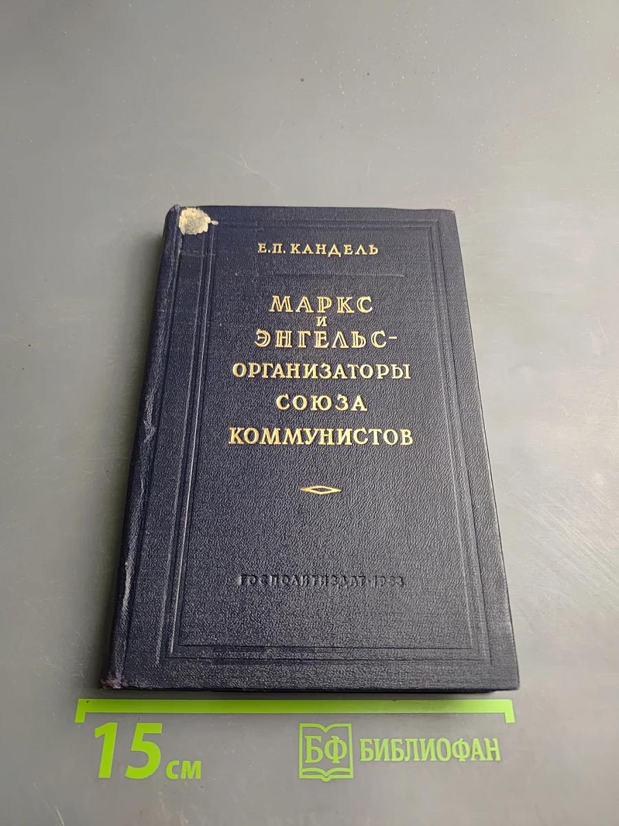 Маркс и Энгельс - организаторы Союза коммунистов