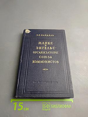 Маркс и Энгельс - организаторы Союза коммунистов