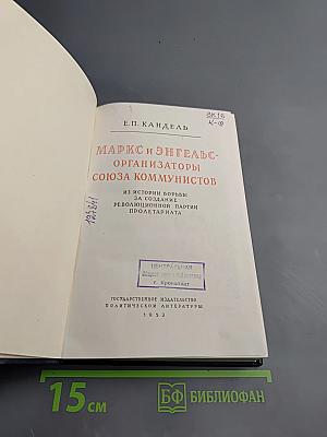Маркс и Энгельс - организаторы Союза коммунистов