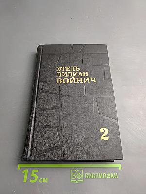 Этель Лилиан Войнич. Собрание сочинений в трех томах. Том 2: Оливия Лэтам, Прерванная дружба