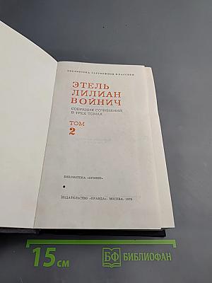 Этель Лилиан Войнич. Собрание сочинений в трех томах. Том 2: Оливия Лэтам, Прерванная дружба