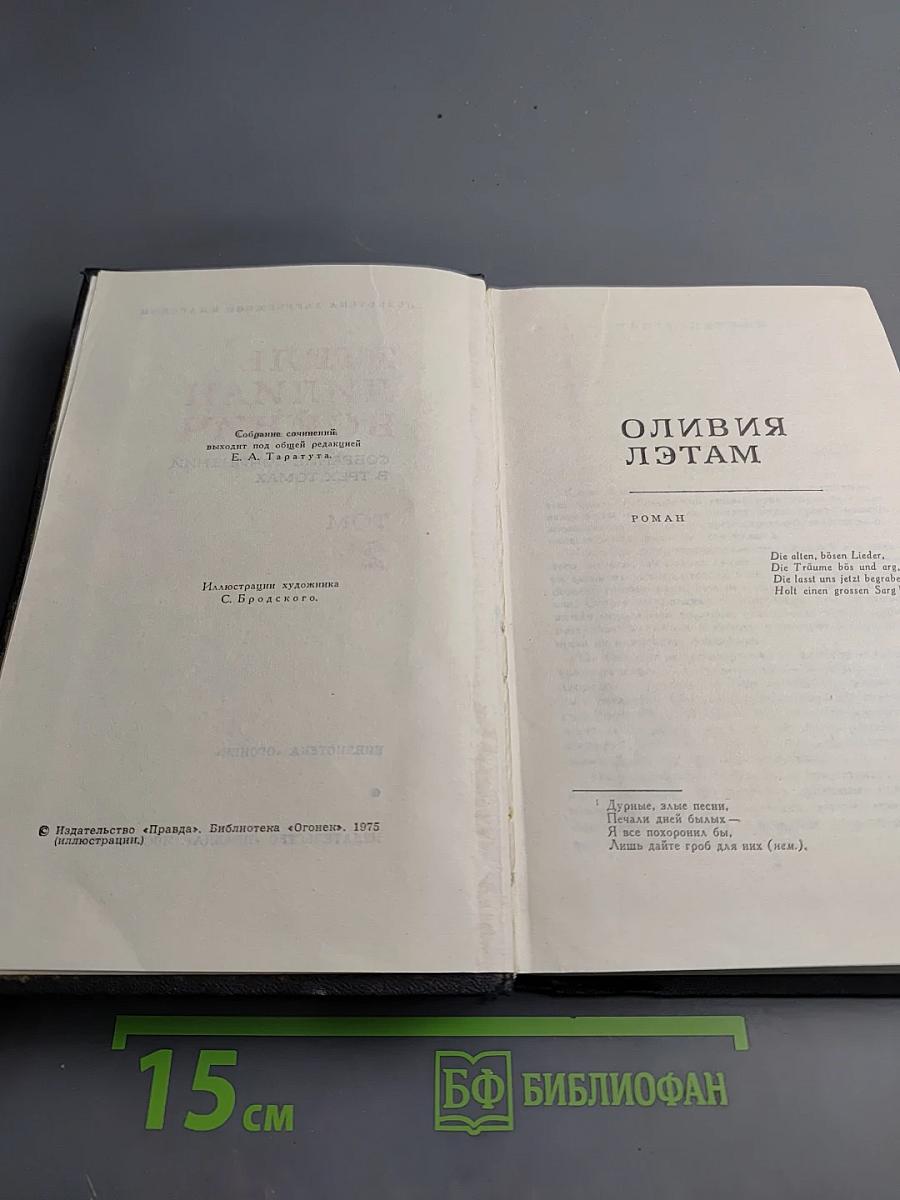 Этель Лилиан Войнич. Собрание сочинений в трех томах. Том 2: Оливия Лэтам, Прерванная дружба