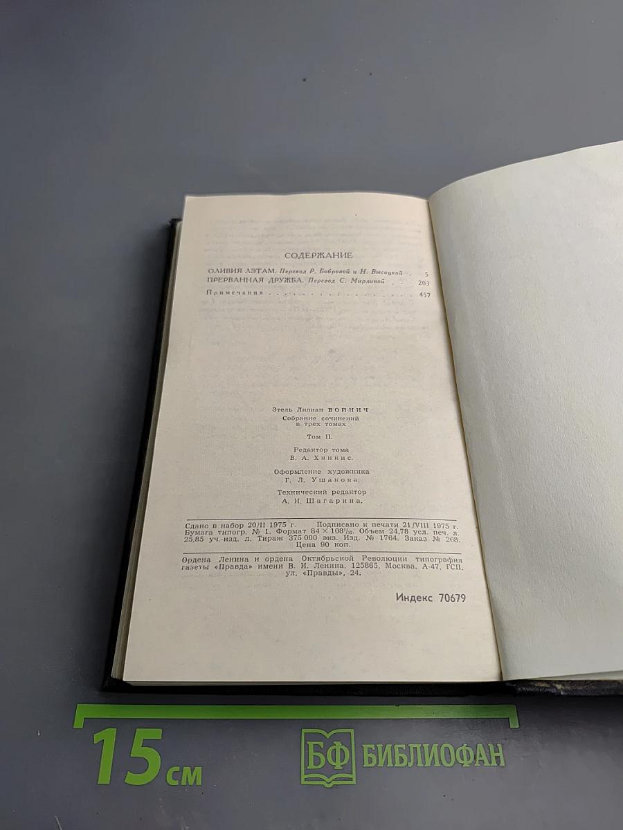 Этель Лилиан Войнич. Собрание сочинений в трех томах. Том 2: Оливия Лэтам, Прерванная дружба