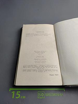 Этель Лилиан Войнич. Собрание сочинений в трех томах. Том 2: Оливия Лэтам, Прерванная дружба