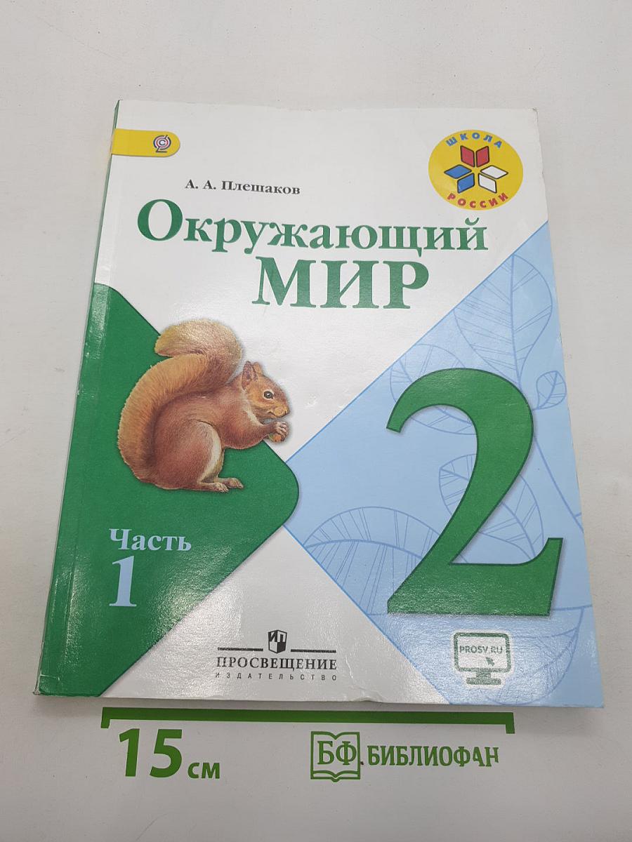Окружающий мир