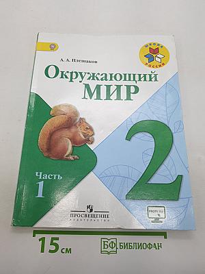 Окружающий мир