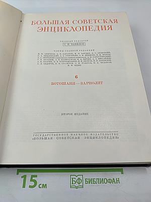 Большая Советская Энциклопедия. Том 6: Ботошани - Вариолит