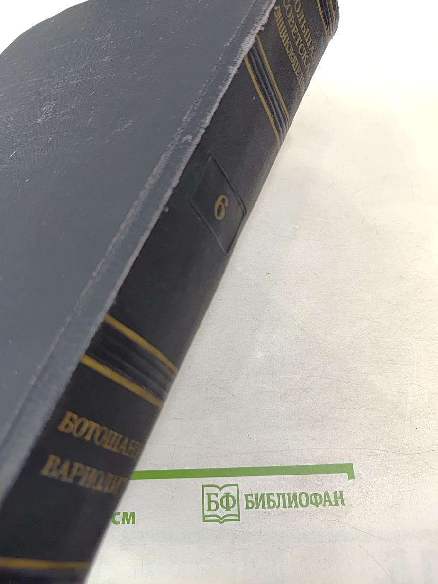 Большая Советская Энциклопедия. Том 6: Ботошани - Вариолит