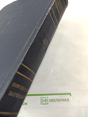 Большая Советская Энциклопедия. Том 6: Ботошани - Вариолит