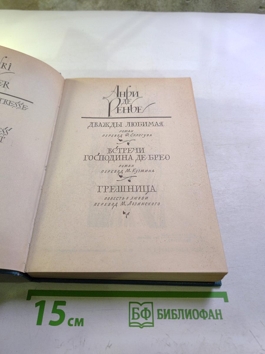 Собрание сочинений. В 6 т. Том 3: Дважды любимая; Встречи господина де Брео; Грешница